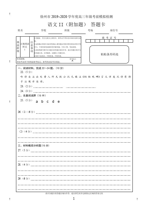 2020年6月江苏省徐州市普通高中2020届高三高考考前模拟检测(四模)语文附加题答题卡