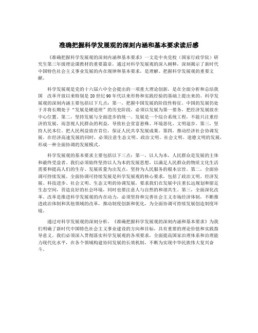 准确把握科学发展观的深刻内涵和基本要求读后感