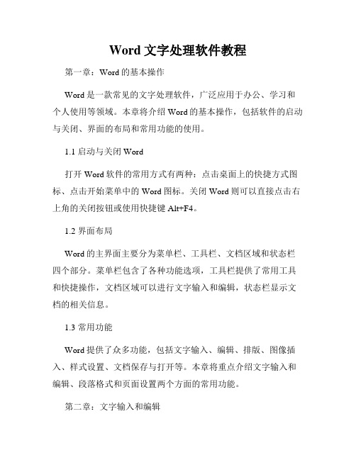 Word文字处理软件教程