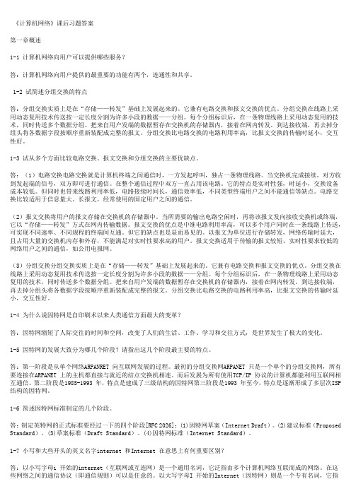 计算机网络第五版答案完整版