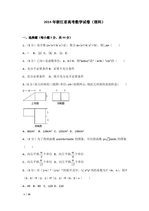 2014年浙江省高考数学试卷及解析(理科)