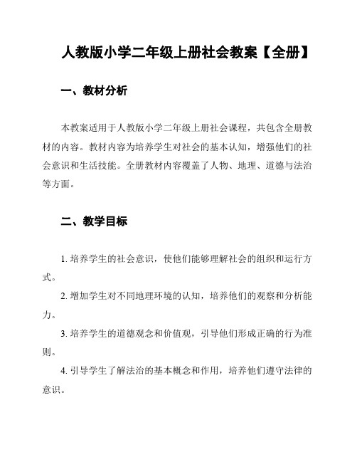 人教版小学二年级上册社会教案【全册】