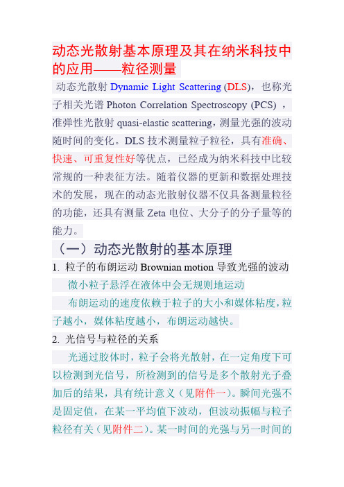 动态光散射基本原理及其在纳米科技中的应用——粒径测量