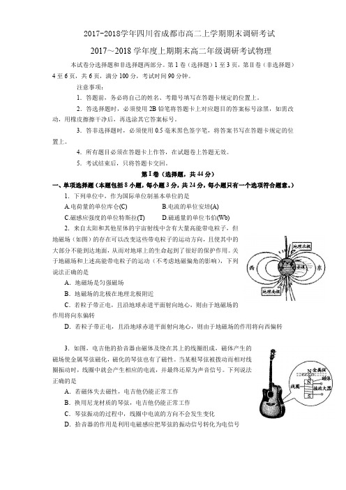 2017-2018学年四川省成都市高二上学期期末调研考试物理试题含答案