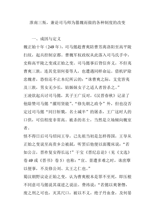 淮南三叛,兼论司马师为篡魏而做的各种制度的改变