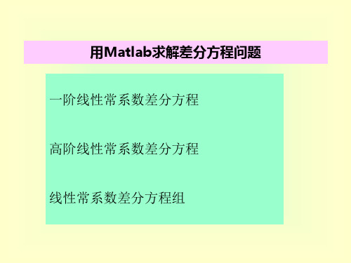 差分方程matlab解法