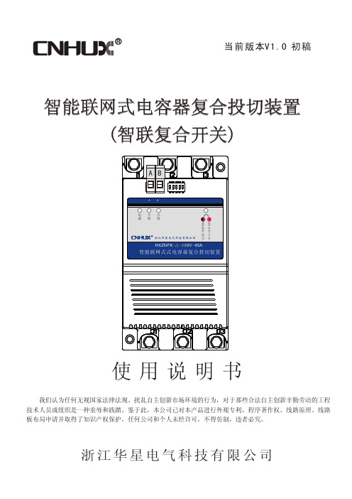 浙江华星电气 智能联网式电容器复合投切装置 (智联复合开关) 说明书