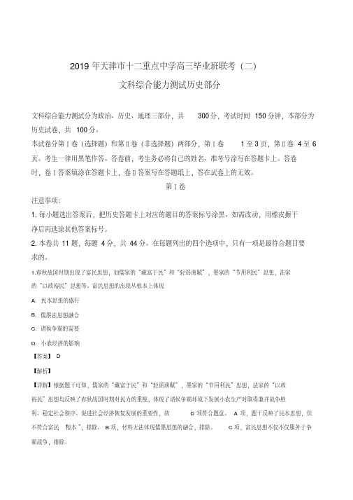 天津市十二重点中学2019届高三下学期毕业班联考(二)历史试题(解析版)