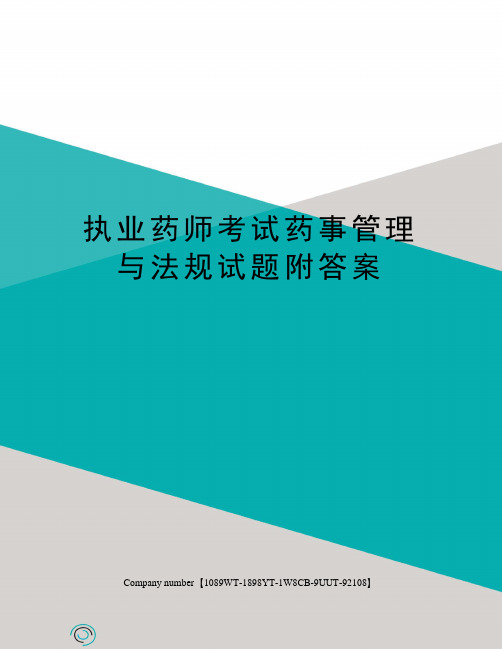 执业药师考试药事管理与法规试题附答案