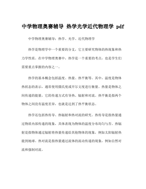 中学物理奥赛辅导 热学光学近代物理学 pdf