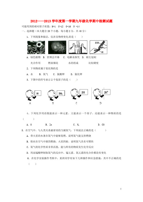 云南省水富县2013届九年级化学上学期期中试题4 新人教版