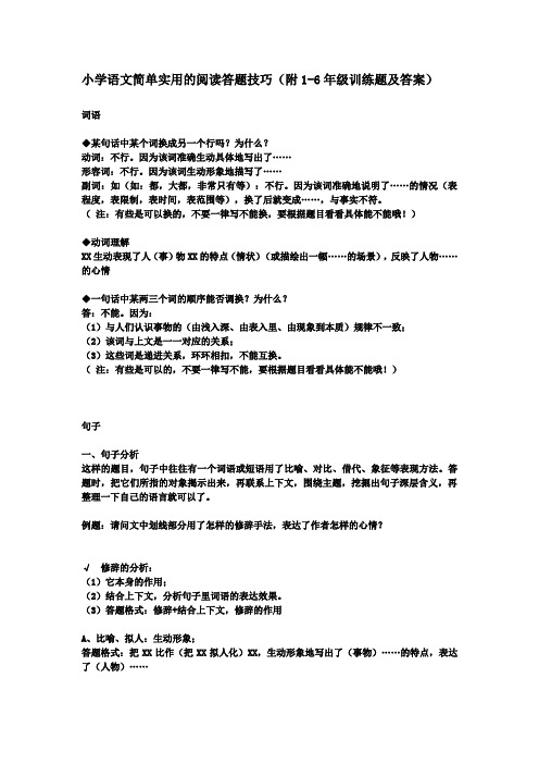 小学语文简单实用的阅读答题技巧(附1-6年级训练题及答案)