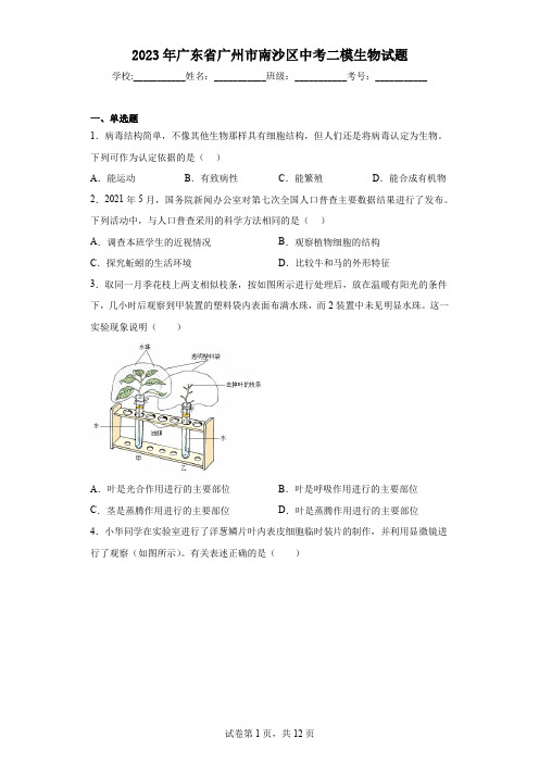 2023年广东省广州市南沙区中考二模生物试题(含答案)