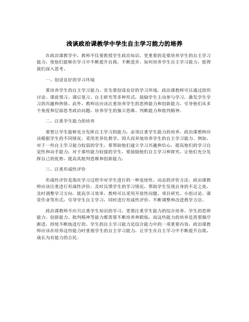 浅谈政治课教学中学生自主学习能力的培养