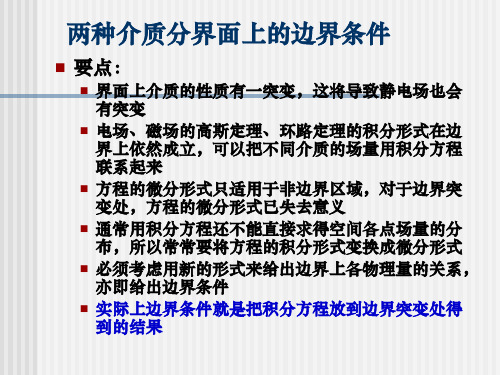 电磁学4.6两种介质分界面上的边界条件