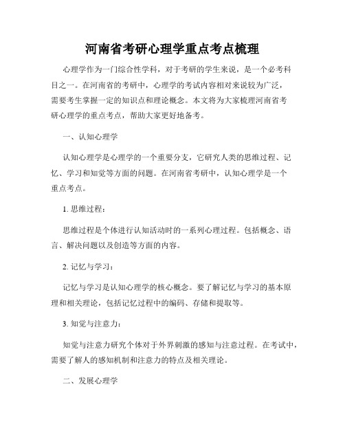 河南省考研心理学重点考点梳理