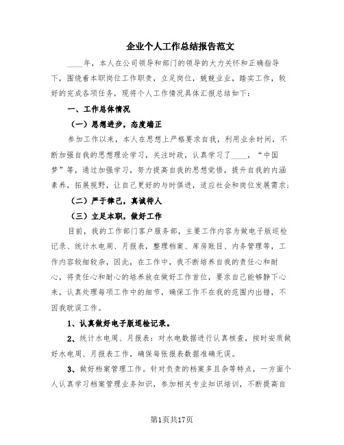 企业个人工作总结报告范文(10篇)