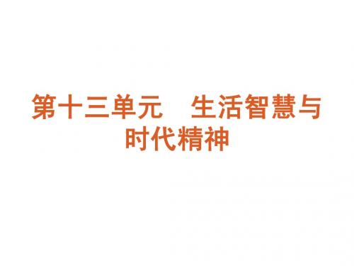 2013届高三政治(人教版)一轮精品课件：课时31 哲学的基本内涵与时代精神的精华(共47张PPT)