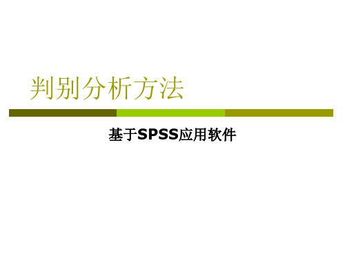 判别分析方法与SPSS分析