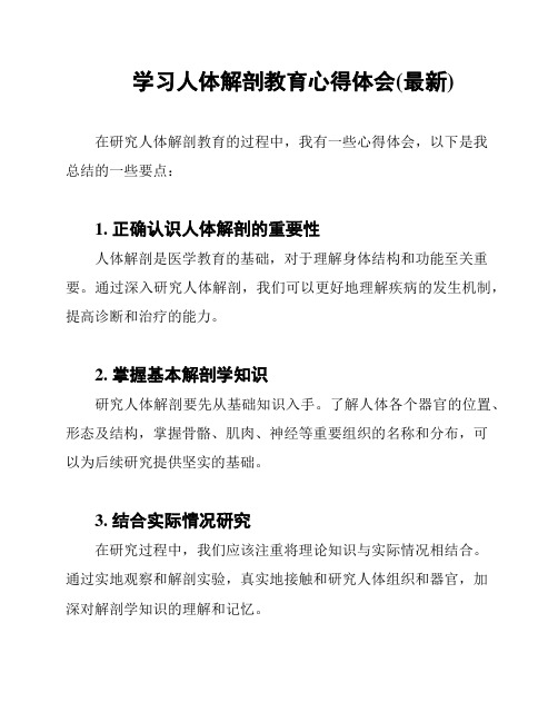 学习人体解剖教育心得体会(最新)