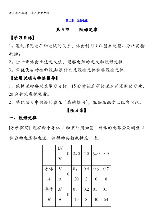 河北省邢台市第二中学高二物理选修3-1导学案：2.3欧姆定律缺答案