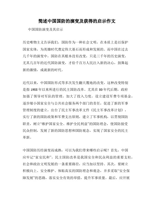 简述中国国防的演变及获得的启示作文