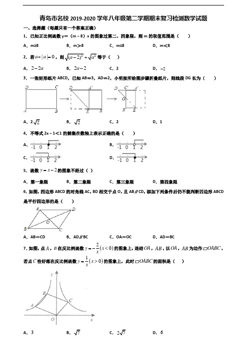 青岛市名校2019-2020学年八年级第二学期期末复习检测数学试题含解析