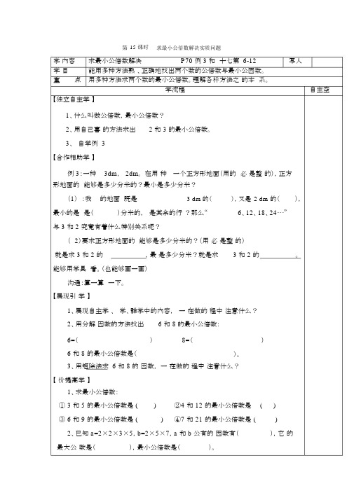 人教版五年级数学下册第15课时求最小公倍数解决实际问题导学案