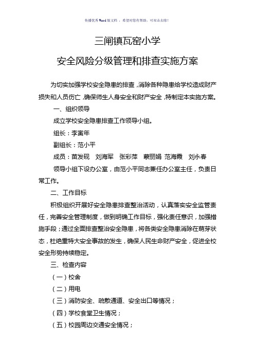 学校安全风险分级管理隐患排查实施方案(参考模板)