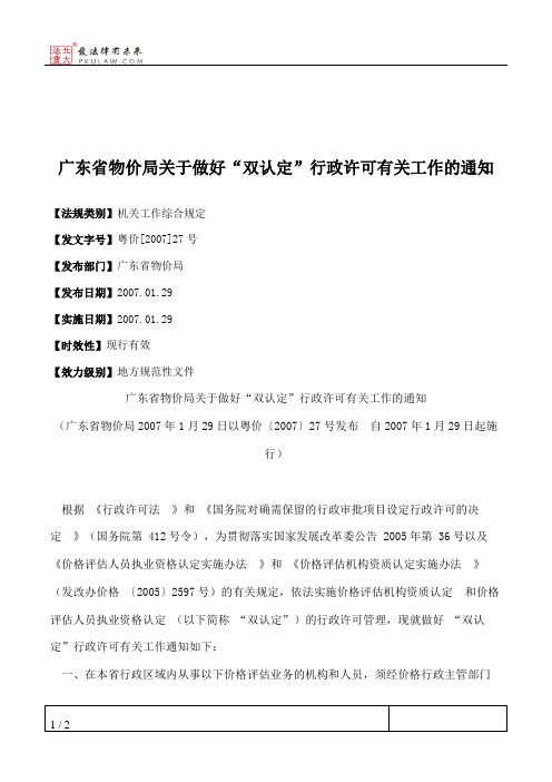 广东省物价局关于做好“双认定”行政许可有关工作的通知