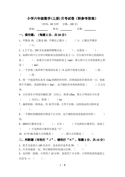 小学六年级数学(上册)月考试卷(附参考答案)