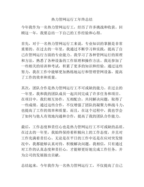 热力管网运行工年终总结