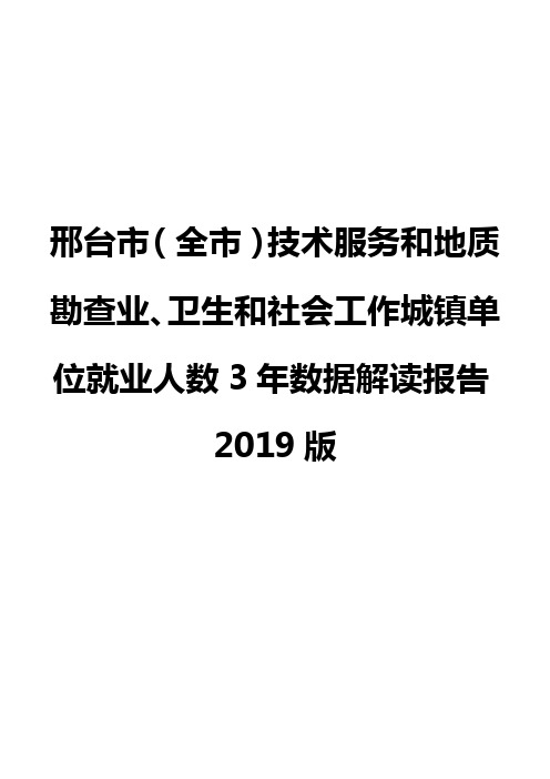 邢台市(全市)技术服务和地质勘查业、卫生和社会工作城镇单位就业人数3年数据解读报告2019版