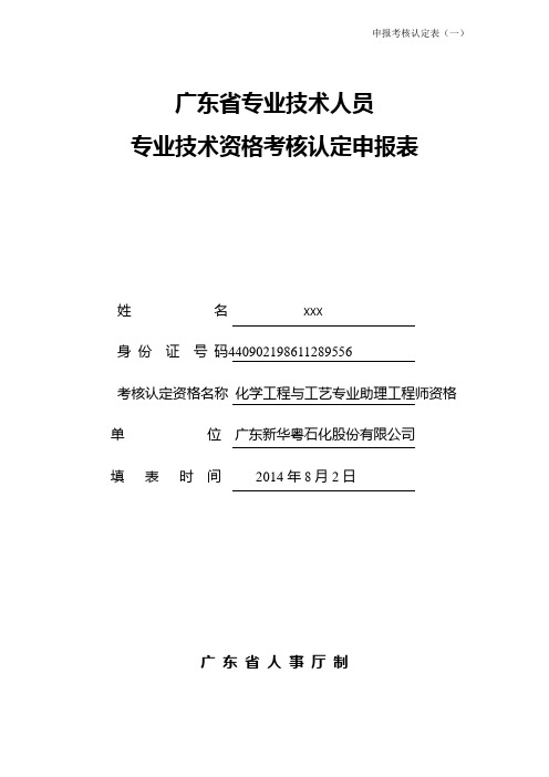 广东省专业技术人员专业技术资格考核认定申报表表一填写示例