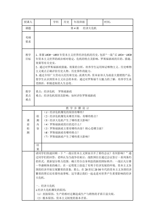 人教版历史九年级下册第二单元第4课经济大危机教案