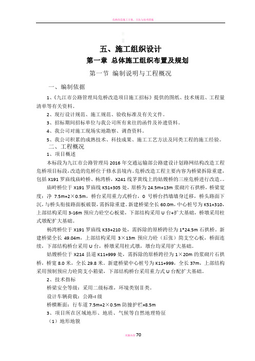 危桥改造施工组织方案