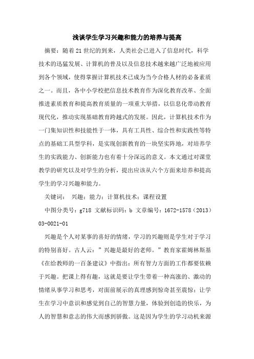 学生学习兴趣和能力的培养与提高