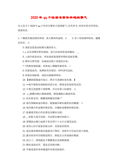 2020年qq个性签名繁体字超拽霸气