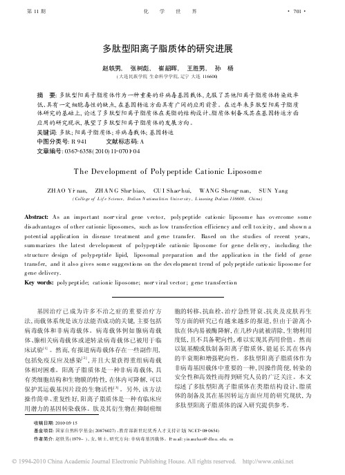 多肽型阳离子脂质体的研究进展