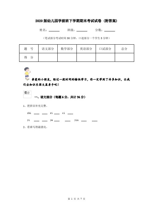 2020版幼儿园学前班下学期期末考试试卷 (附答案)