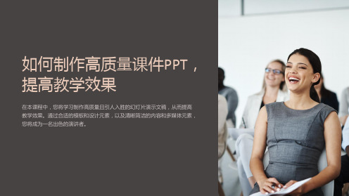 如何制作高质量课件PPT,提高教学效果