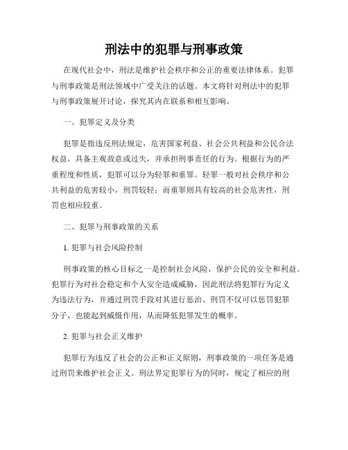 刑法中的犯罪与刑事政策