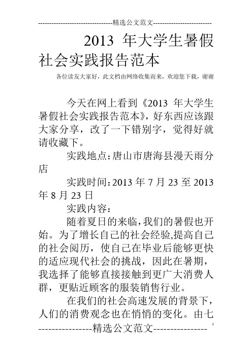 2013年大学生暑假社会实践报告范本