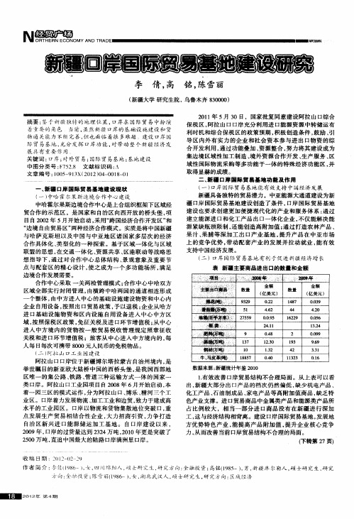 新疆口岸国际贸易基地建设研究