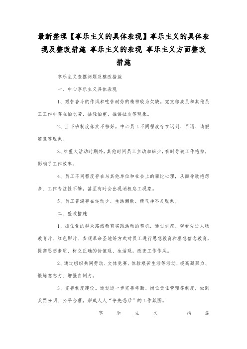 享乐主义的具体表现及整改措施 享乐主义的表现.docx