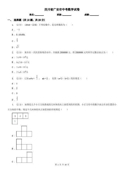 四川省广安市中考数学试卷