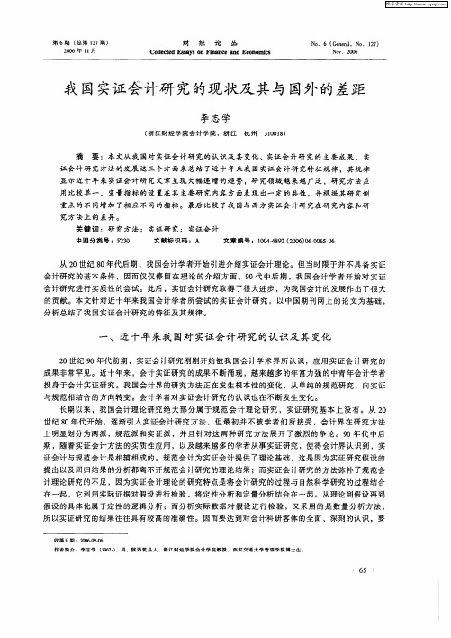 我国实证会计研究的现状及其与国外的差距