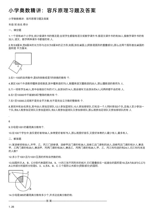 小学奥数精讲：容斥原理习题及答案