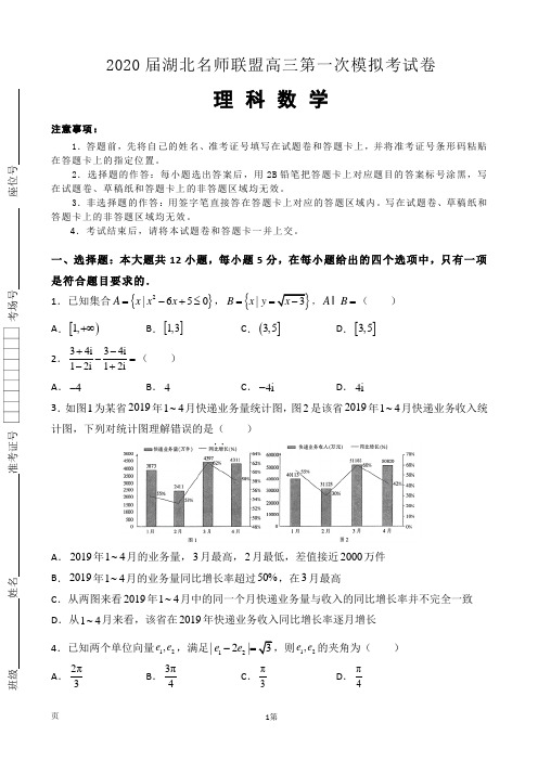 2020届湖北名师联盟高三上学期第一次模拟考试数学(理)试题(解析版)