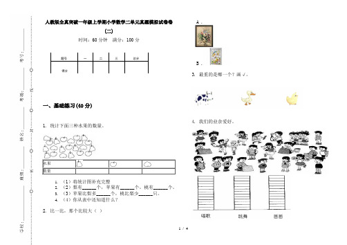 人教版全真突破一年级上学期小学数学二单元真题模拟试卷卷(二)